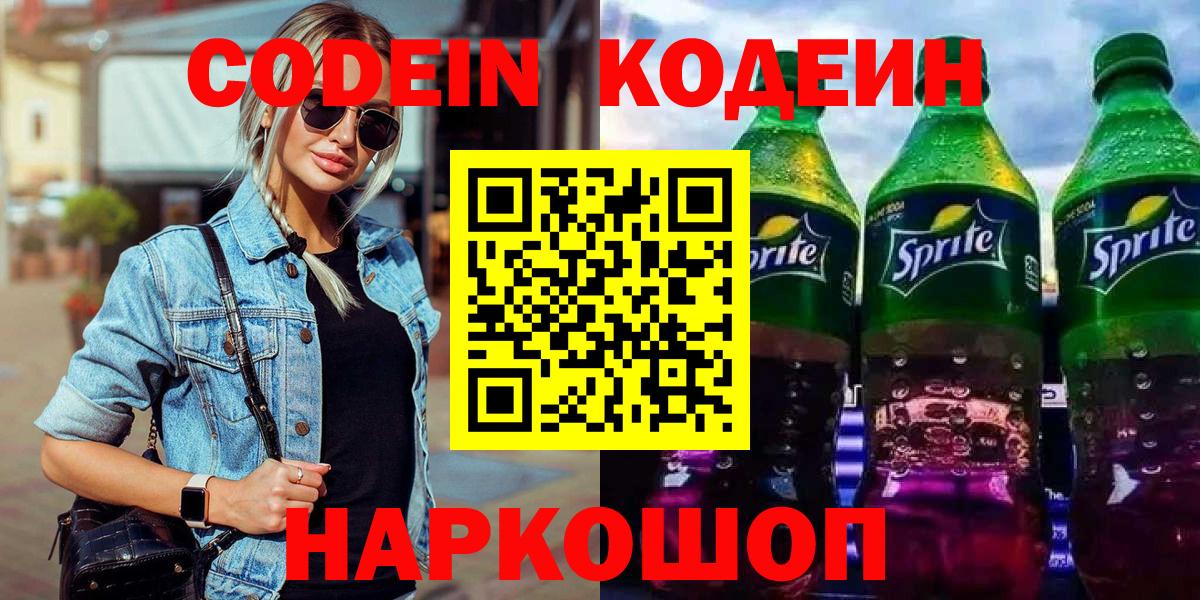Codein Purple Drank  Вход с VPN  Междуреченск  Codein напиток Lean (лин) 